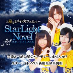 お店情報 | 秋葉原☆お星さまメイドカフェStarLightNovel | 東京都 | メイドカフェ | メイドカフェでＧＯ！