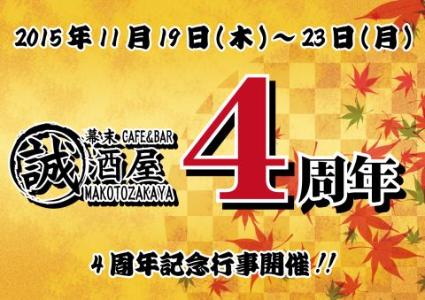誠酒屋4周年
