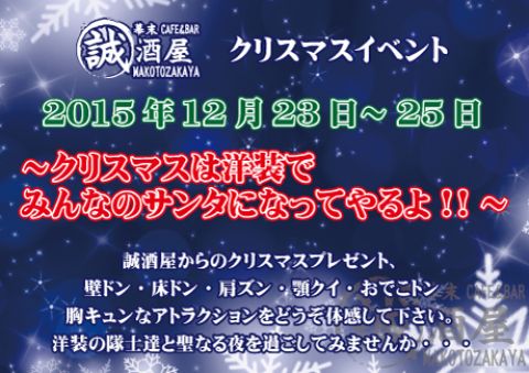 クリスマスイベント 〜クリスマスは洋装でみんなのサンタになってやるよ!!〜