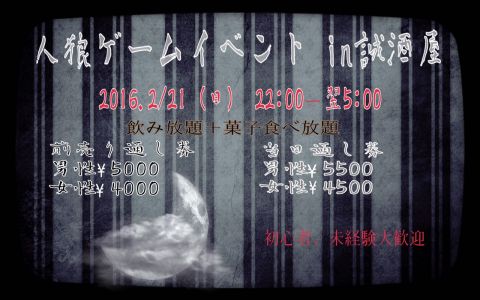人狼ゲームイベント