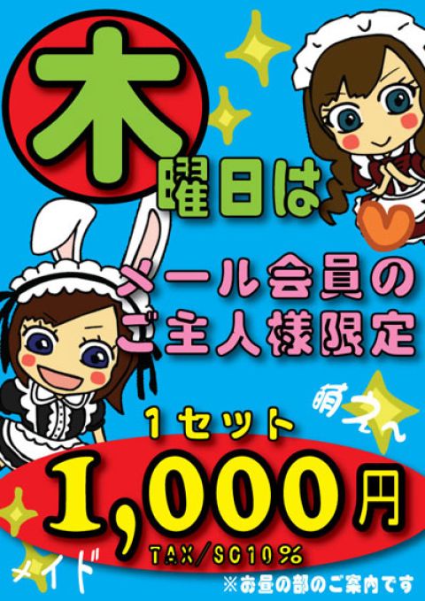 9/22(木)★メール会員様¥1,000DAY★昼の部★