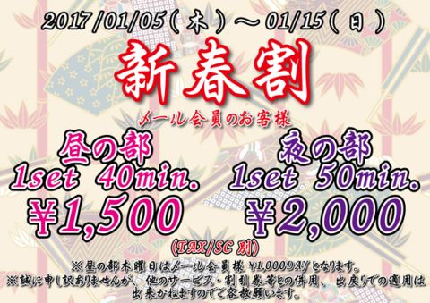 1/5(木)★新春割引〜15(日)★昼・夜の部★