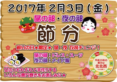 2/3(金)★節分★