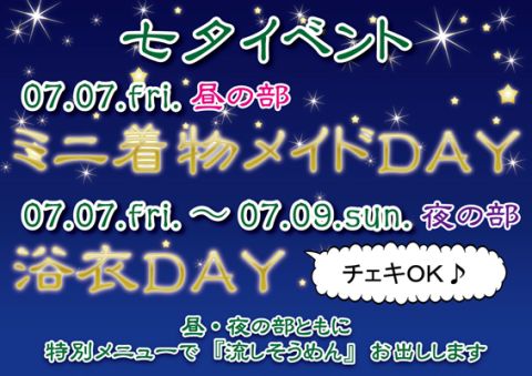7/7(金)★ミニ着物メイド★昼の部★7/7(金)〜9(日)