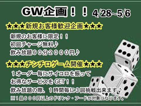 GWイベント企画!ご新規様いらっしゃい☆