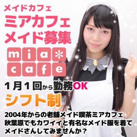 ミアカフェ東京店（ミアグループ・2004年創業の老舗！新人メイドさん募集中！）
