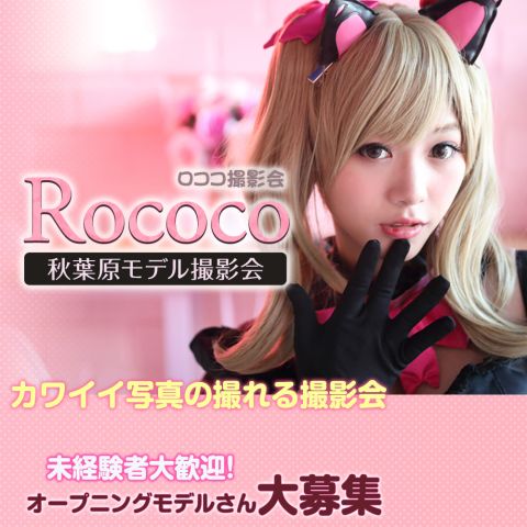 Rococo撮影会