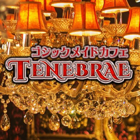 †ゴシックメイドカフェテネブラエ†
