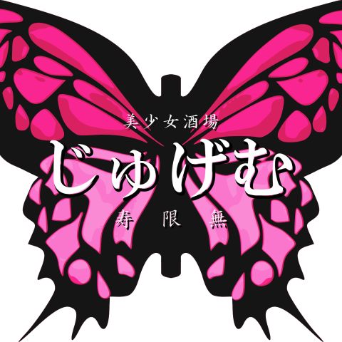 美少女酒場じゅげむ